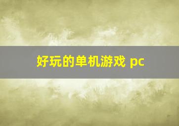 好玩的单机游戏 pc